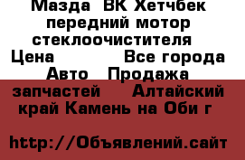 Мазда3 ВК Хетчбек передний мотор стеклоочистителя › Цена ­ 1 000 - Все города Авто » Продажа запчастей   . Алтайский край,Камень-на-Оби г.